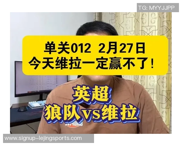 维拉与狼队对决前瞻分析双方近期状态及关键球员表现